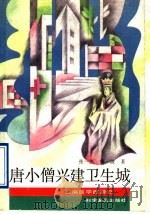 唐小僧兴建卫生城 1991 PDF电子版封面 7110015890 王勋主编;张一杰,鲁波著