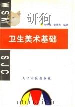 卫生美术基础 1999 PDF电子版封面 7800209466 陈明朗,金燕梅编著