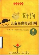 儿童免疫知识问答 1990 PDF电子版封面 7536906102 王理编著