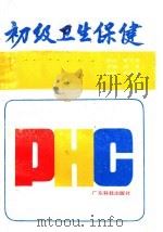 初级卫生保健 1989 PDF电子版封面 7535905110 郭清主编;付惠祥,关中,李才芳,张衍浩,郭清,翟清,翟祖唐编