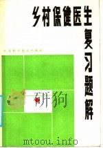 乡村保健医生复习题解 1985 PDF电子版封面 14196·152 本书编写组编