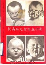 提高幼儿智商五十法（1992 PDF版）