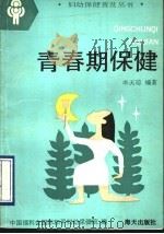 青春期保健 1993 PDF电子版封面 7805426112 李天琼编著;中国福利会国际和平妇幼保健院编