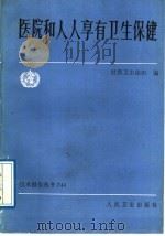 医院和人人享有卫生保健 1989 PDF电子版封面 7117010614 世界卫生组织编;王敬诚译