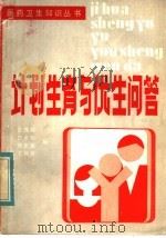 计划生育与优生问答 1984 PDF电子版封面 14288·33 舒槐荫,巴景阳,张忠福,王德智编
