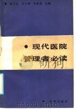 现代医院管理者必读 1989 PDF电子版封面 7805590397 陈元伦,石大璞,李恩昌主编