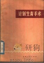 计划生育手术 1976 PDF电子版封面 14099·47 济南市计划生育技术协作组编