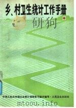 乡村卫生统计工作手册 1988 PDF电子版封面 7117008520 中华人民共和国卫生部计划财务司组织编写