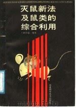 灭鼠新法及鼠类的综合利用（1988 PDF版）