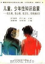 儿童、少年性知识启蒙 性生理、性心理、性卫生、性疾病问答 1991 PDF电子版封面 7538110585 胡家辉,邓明昱主编