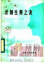 计划生育之友 1983 PDF电子版封面 13086·96 张波等主编