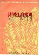计划生育常识 1981 PDF电子版封面 14196·085 刘本立编著