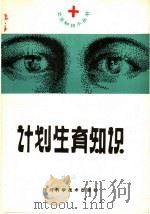 计划生育知识 1985 PDF电子版封面 14298·26 杨式之著