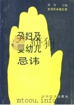 孕妇及婴幼儿忌讳 1991 PDF电子版封面 7501712913 伟松,晓丁编