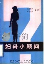 妇科小顾问 1993 PDF电子版封面 7800134326 马爱华,李庆华编著