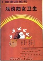 浅谈妇女卫生 1990 PDF电子版封面 7117013362 全国爱国卫生运动委员会,中华人民共和国卫生部主编;雷慧中编写