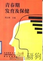 青春期发育及保健 1993 PDF电子版封面 7810341936 刘宝林主编