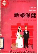 新婚保健   1993  PDF电子版封面  7805426120  朱惠斌，胡士磬编著；中国福利会国际和平妇幼保健院编 