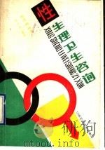 性生理卫生咨询 1990 PDF电子版封面 7539003103 陈光来编著