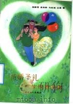 新婚圣礼 优生优育优教 1991 PDF电子版封面 7500807996 杨振芸等著