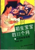 初生宝宝的十二个月 科学育婴指南 1993 PDF电子版封面 7304007338 薛晓蓉编著