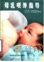 母乳喂养指导 1989 PDF电子版封面 7502306471 上海市第一妇婴保健院,上海市妇女保健所编译