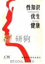 性知识·优生·健康 1981 PDF电子版封面 14211·16 吴熙编