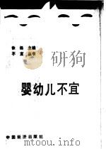 婴幼儿不宜…… 1991 PDF电子版封面 750171293X 邓颖,晓煜编
