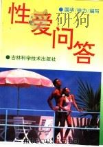 性爱问答 1994 PDF电子版封面 7538413995 国华,徐力编写
