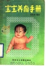 宝宝养育手册 1990 PDF电子版封面 756280074X 包英第编著