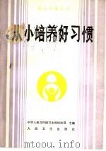 从小培养好习惯   1990  PDF电子版封面  7117014318  韩棣华编著 