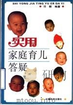 实用家庭育儿答疑 1992 PDF电子版封面 7501712867 邓颖编著