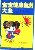 宝宝健康自测 1991 PDF电子版封面 7502718826 曹志国主编