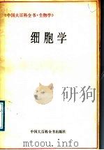 细胞学 1988 PDF电子版封面 7500000758 中国大百科全书总编辑委员会《生物学》编辑委员会细胞学编写组编