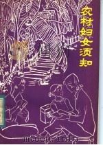 农村妇女须知 陈医生下乡巡诊笔记 1983 PDF电子版封面 14051·60184 吕齐祥编