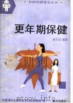 更年期保健 1993 PDF电子版封面 7805426163 徐正仪编著;中国福利会国际和平妇幼保健院编