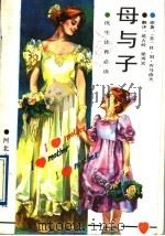 母与子 1992 PDF电子版封面 7537607486 (苏)齐马洛夫,B.M著;范占岭,梁再宏译