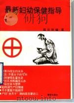 最新妇幼保健指导 1993 PDF电子版封面 7502730249 赵云玲编著
