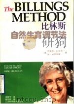比林斯自然避孕法 1993 PDF电子版封面 7534515777 (澳)比林斯(Billings,Evelyn),(澳)威斯特