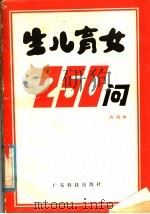 生儿育女250问（1981 PDF版）