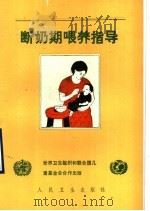 断奶期喂养指导 1990 PDF电子版封面 7117013834 世界卫生组织编;孟昭美译