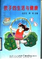 孩子的生活与健康 1993 PDF电子版封面 7504325031 白汉玉,周余主编;白汉玉,周余,朱曼梅,云飞,季龙,洪岩编