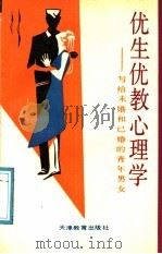 优生优教心理学 写给未婚和已婚的青年男女 1989 PDF电子版封面 7530905600 李镜流,李树珍著