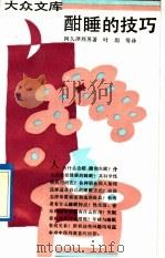 酣睡的技巧 1992 PDF电子版封面 7108004445 (日)阿久津邦男著;叶坦,王巧妹译