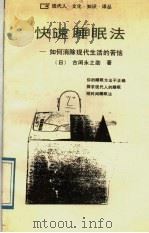 快速睡眠法  如何消除现代生活的苦恼   1989  PDF电子版封面  7224008230  （日）古闲永之助著；申健，王明发译 