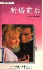 新婚前后 1993 PDF电子版封面 7800791467 江志凌,阎建玲编绘