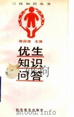 优生知识问答（1993 PDF版）