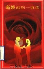 新婚献您一束花 1990 PDF电子版封面 7800880095 民政部婚姻管理司编著