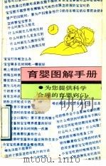 育婴图解手册 1991 PDF电子版封面 7805121419 谢培珍编文;广力,天霞绘画