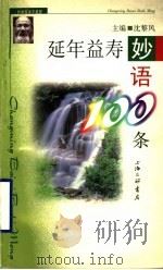 延年益寿妙语100条 1999 PDF电子版封面 7542612514 沈黎风主编